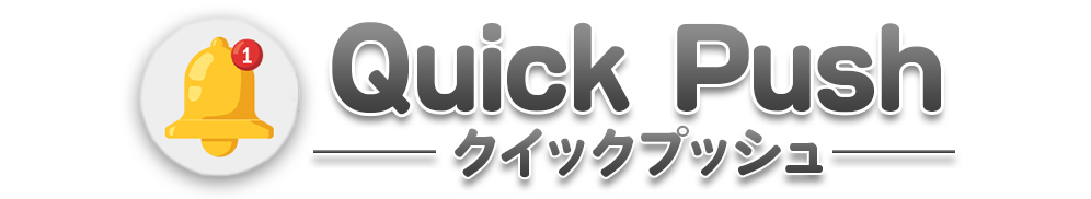 プッシュ通知 - 虎の穴グループ