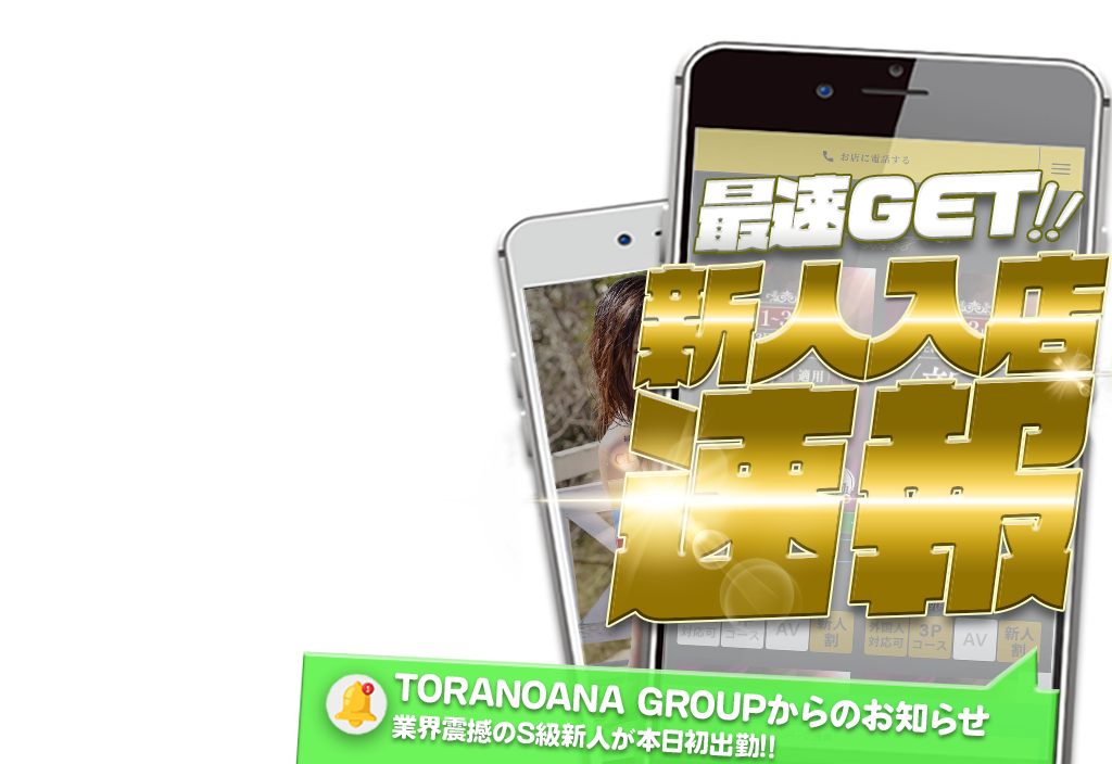 最速GET！新人入店速報