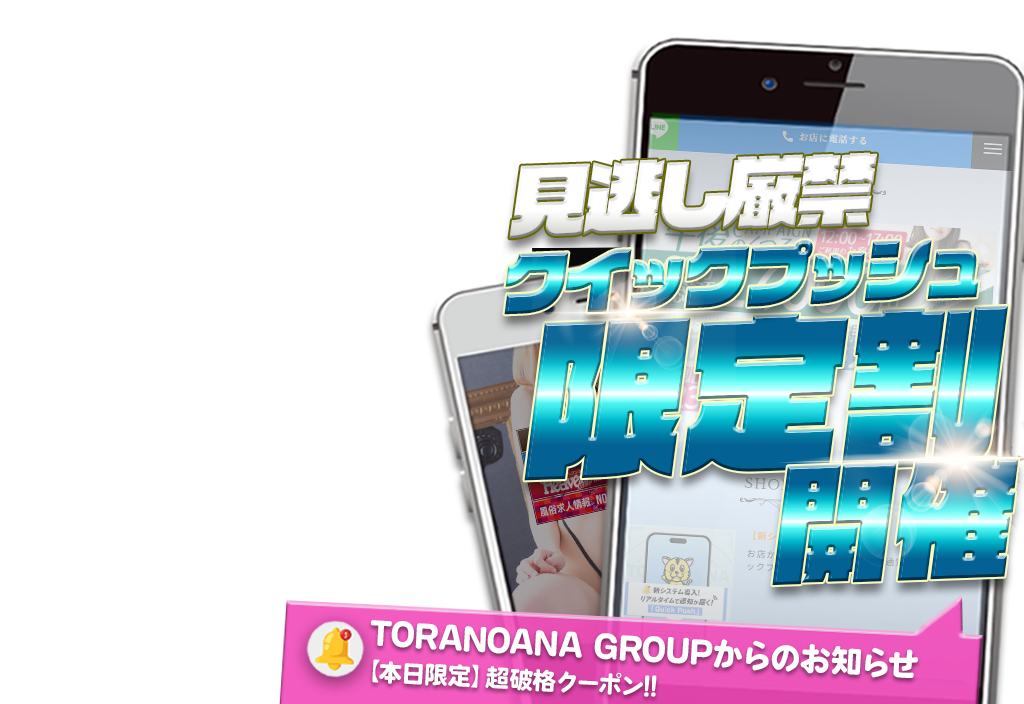 見逃し厳禁！クイックプッシュ限定割開催