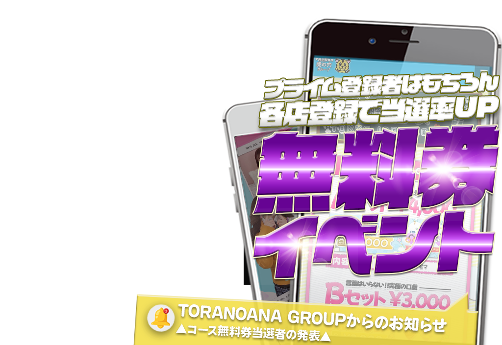 プライム登録者はもちろん各店登録で当選率UP！無料券イベント