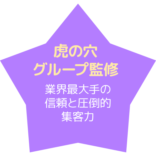 虎の穴グループ監修 業界最大手の信頼と圧倒的集客力