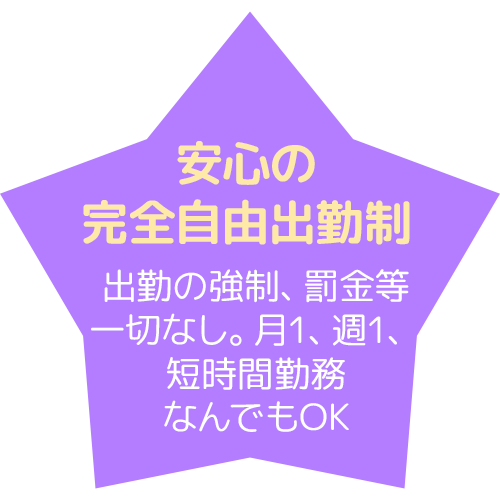 安心の完全自由出勤制 出勤の強制、罰金等一切なし。月1・週1・短時間勤務なんでもOK