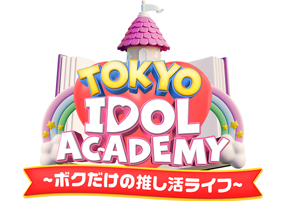 アイドルアカデミー