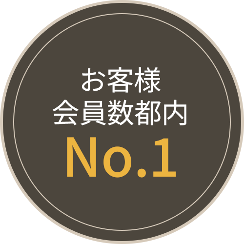 お客様会員数都内No.1
