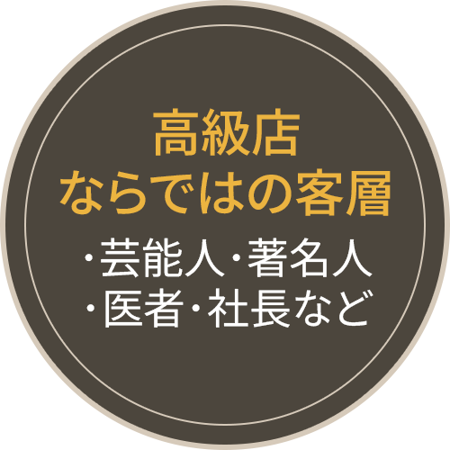高級店ならではの客層