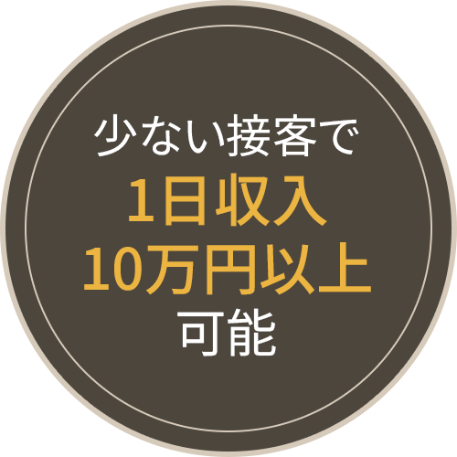 少ない接客で1日収入10万円以上可能