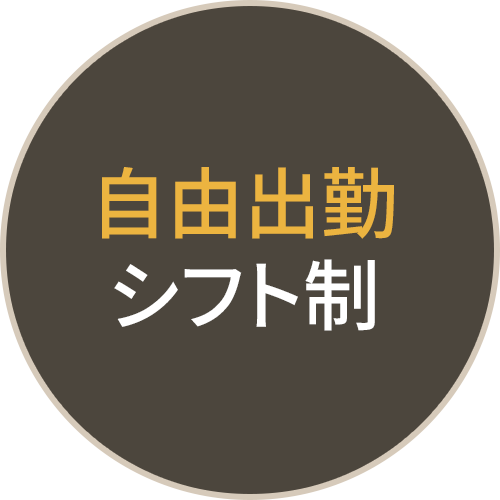 自由出勤シフト制