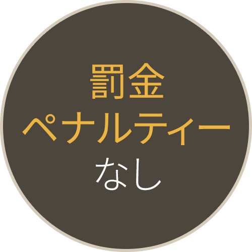 罰金ペナルティーなし