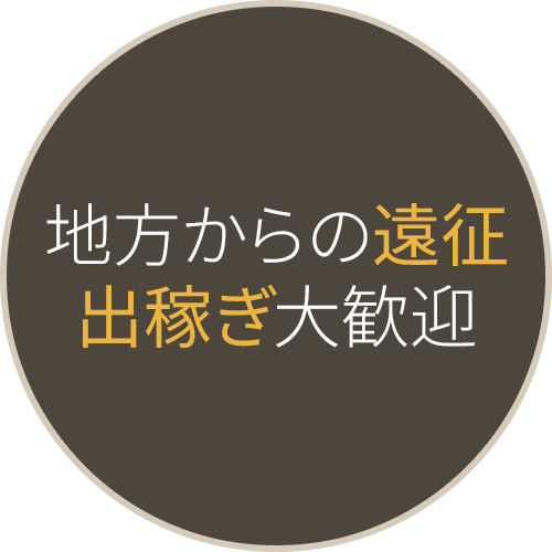 地方からの遠征出稼ぎ大歓迎