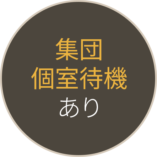 集団個室待機あり