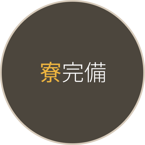 寮完備