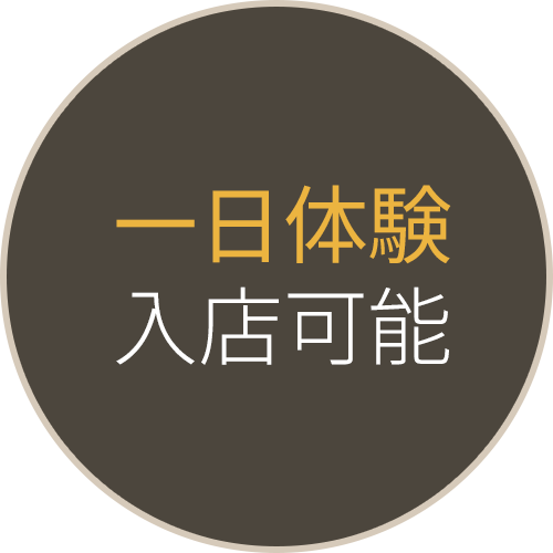 一日体験入店可能