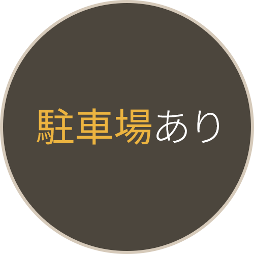 駐車場あり