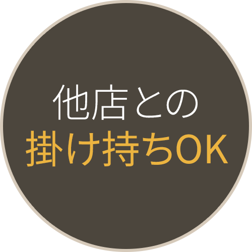 他店との掛け持ちOK