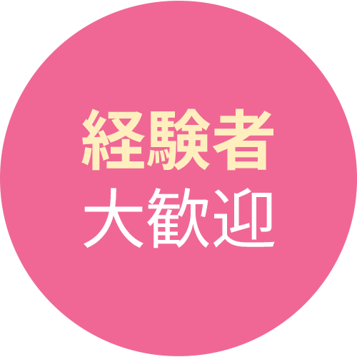 経験者大歓迎