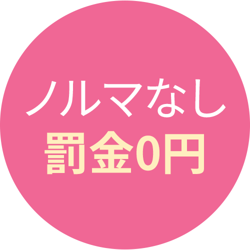 ノルマなし罰金0円