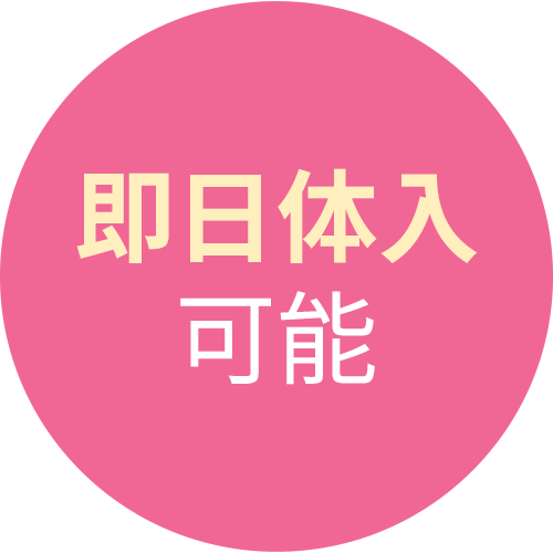 即日体入可能