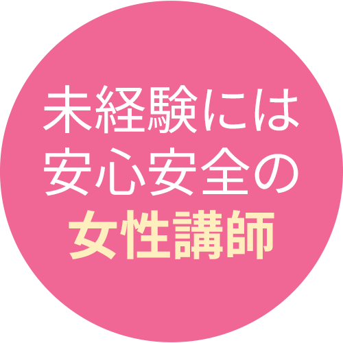 未経験には安心安全の女性講師