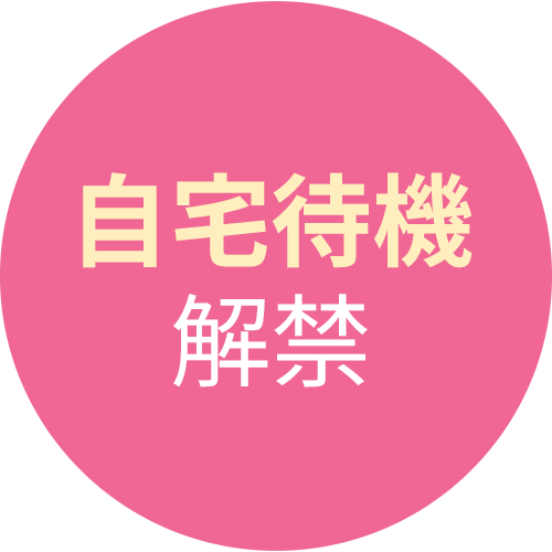 自宅待機解禁