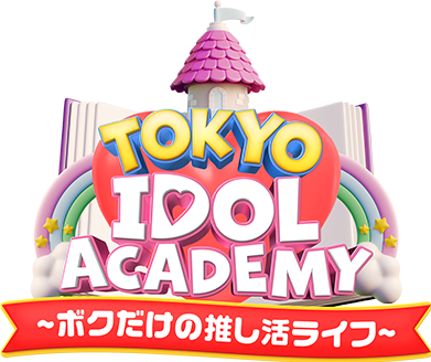 アイドルアカデミー