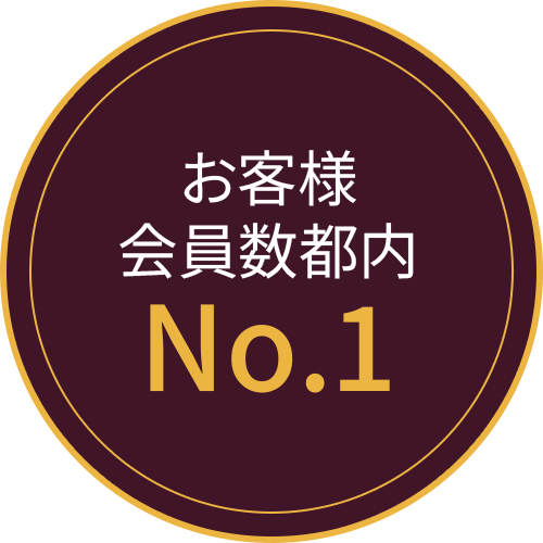 お客様会員数都内No.1