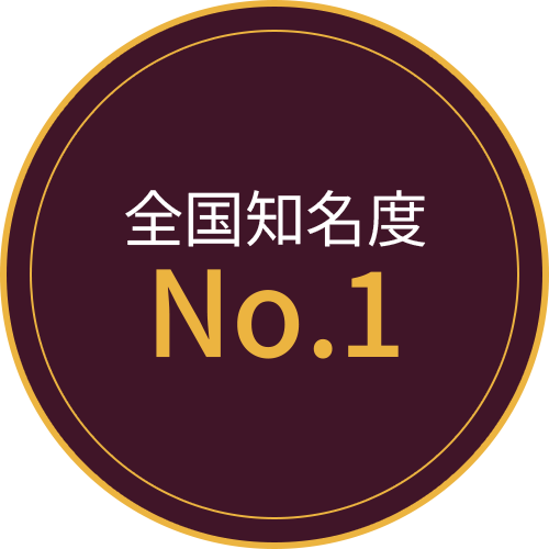 全国知名度No.1