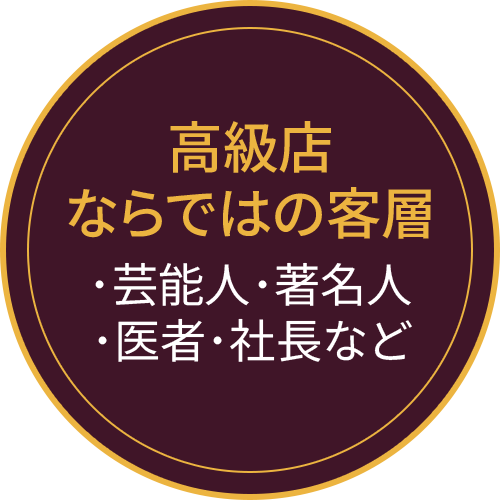 高級店ならではの客層