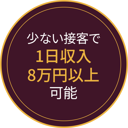 少ない接客で1日収入8万円以上可能