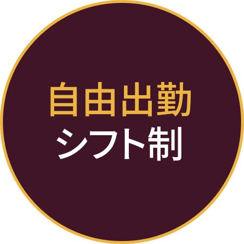 自由出勤シフト制