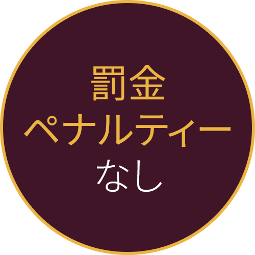 罰金ペナルティーなし