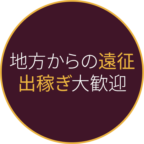 地方からの遠征出稼ぎ大歓迎