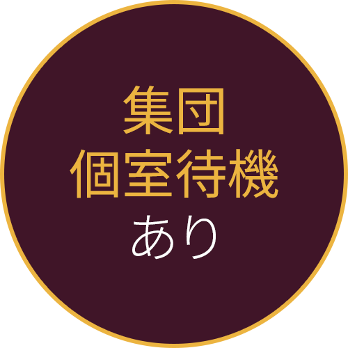 集団個室待機あり