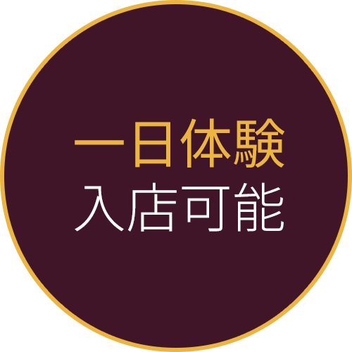 一日体験入店可能