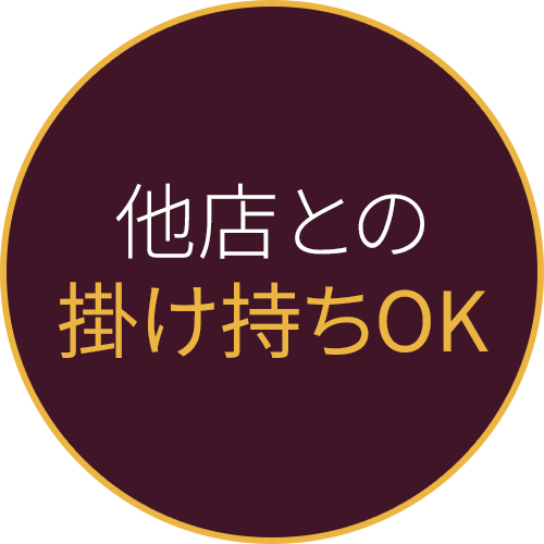 他店との掛け持ちOK