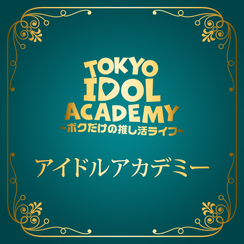 アイドルアカデミー
