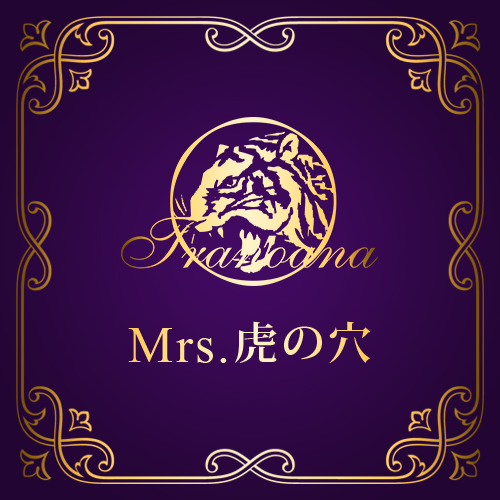 Mrs.虎の穴