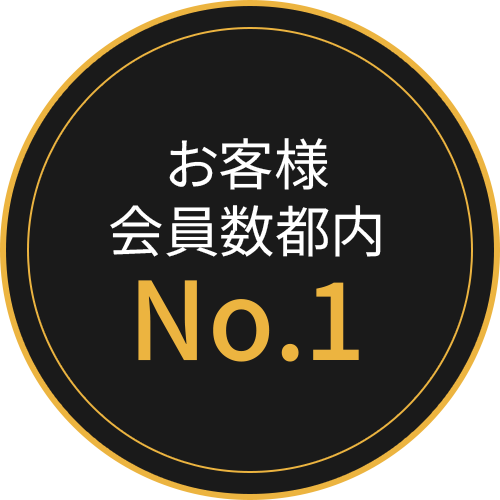 お客様会員数都内No.1