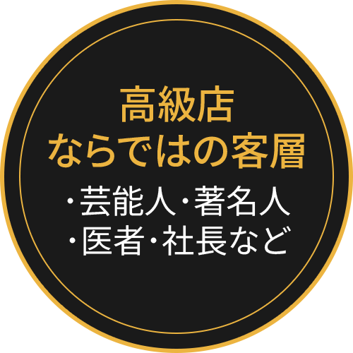 高級店ならではの客層