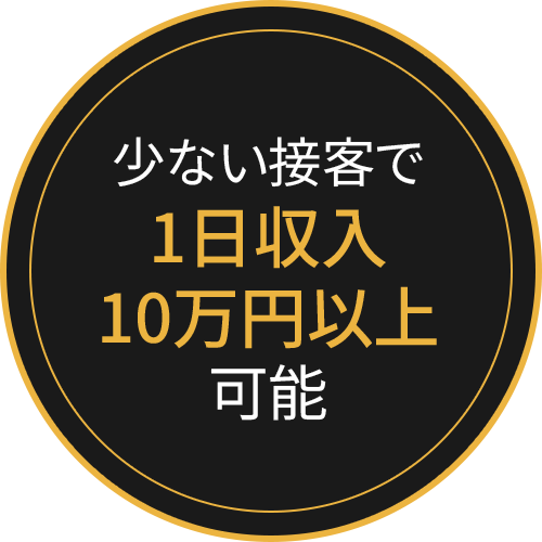 少ない接客で1日収入10万円以上可能