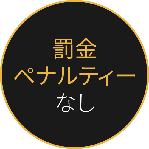 罰金ペナルティーなし