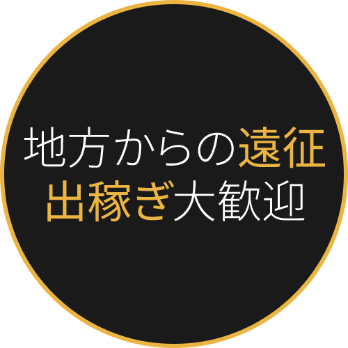 地方からの遠征出稼ぎ大歓迎