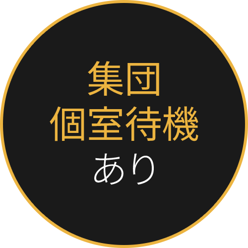 集団個室待機あり