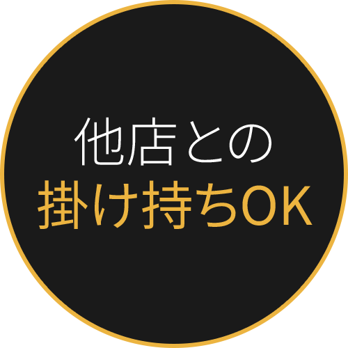 他店との掛け持ちOK